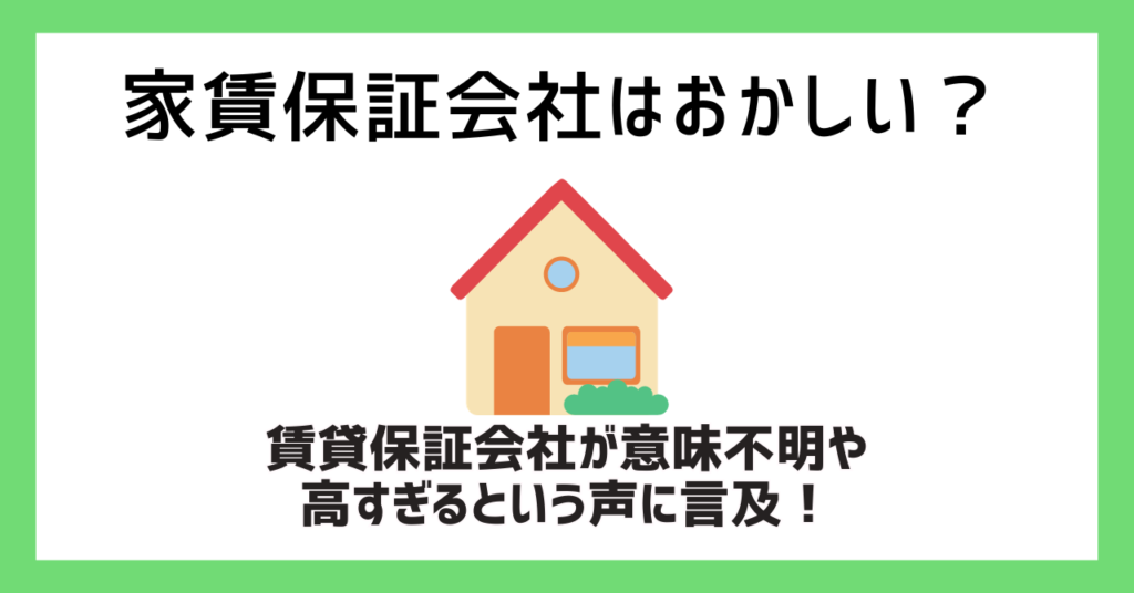 家賃保証会社はおかしい？賃貸保証会社が意味不明や高すぎるという声に言及！